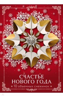 Счастье Нового года. Объемные снежинки