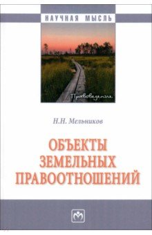Мельников Николай Алексеевич: Объекты земельных отношений. Монография