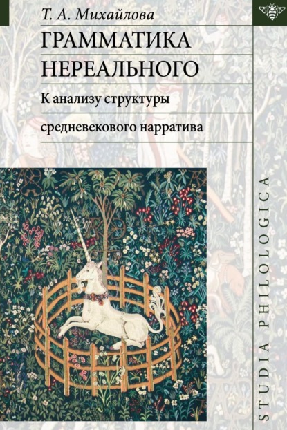 А. Т. Михайлова: Грамматика нереального: к анализу структуры средневекового нарратива