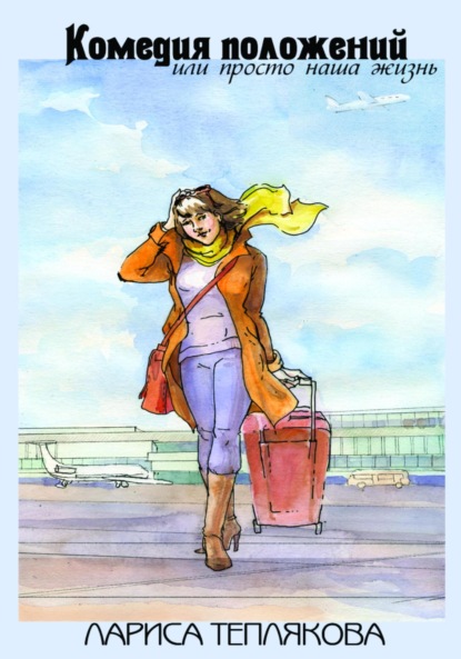 Теплякова Лариса: Комедия положений, или Просто наша жизнь