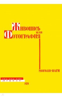 Моголи-Наги Ласло: Живопись или фотография