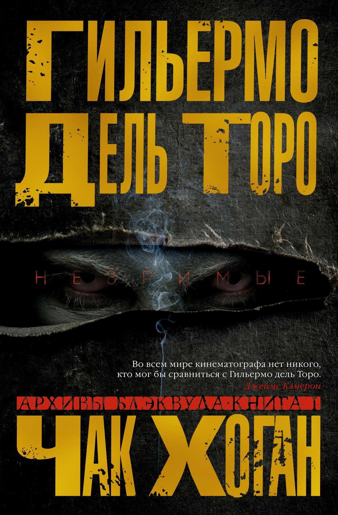Торо Гильермо дель: Архивы Блэквуда. Книга 1. Незримые