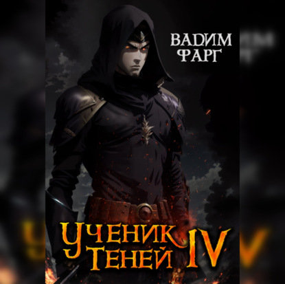 Фарг Вадим: Ученик Теней. Книга 4
