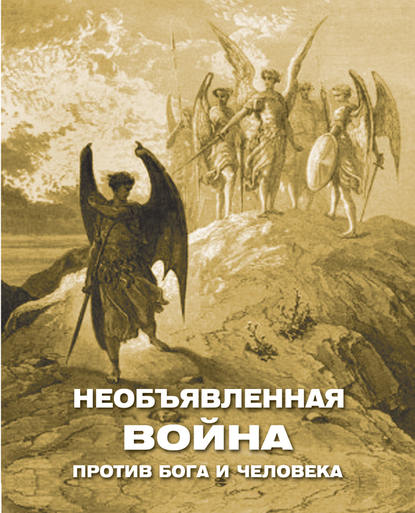 Фомин Алексей: Необъявленная война против Бога и человека (сборник)