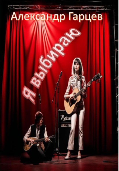 Гарцев Александр: Я выбираю