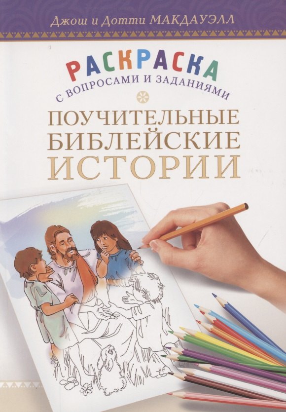 Макдауэлл Джош: Поучительные библейские истории. Раскраска с вопросами и заданиями