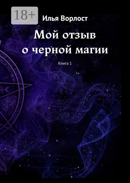 Ворлост Илья: Мой отзыв о черной магии. Книга 1