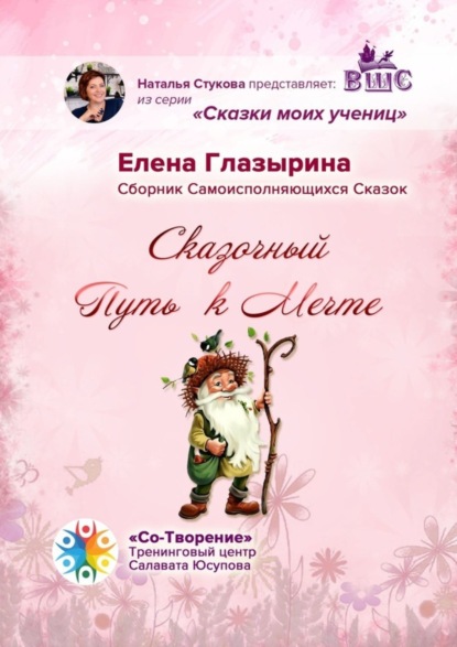 Анатольевна Елена Глазырина: Сказочный Путь к Мечте. Сказки моих учениц