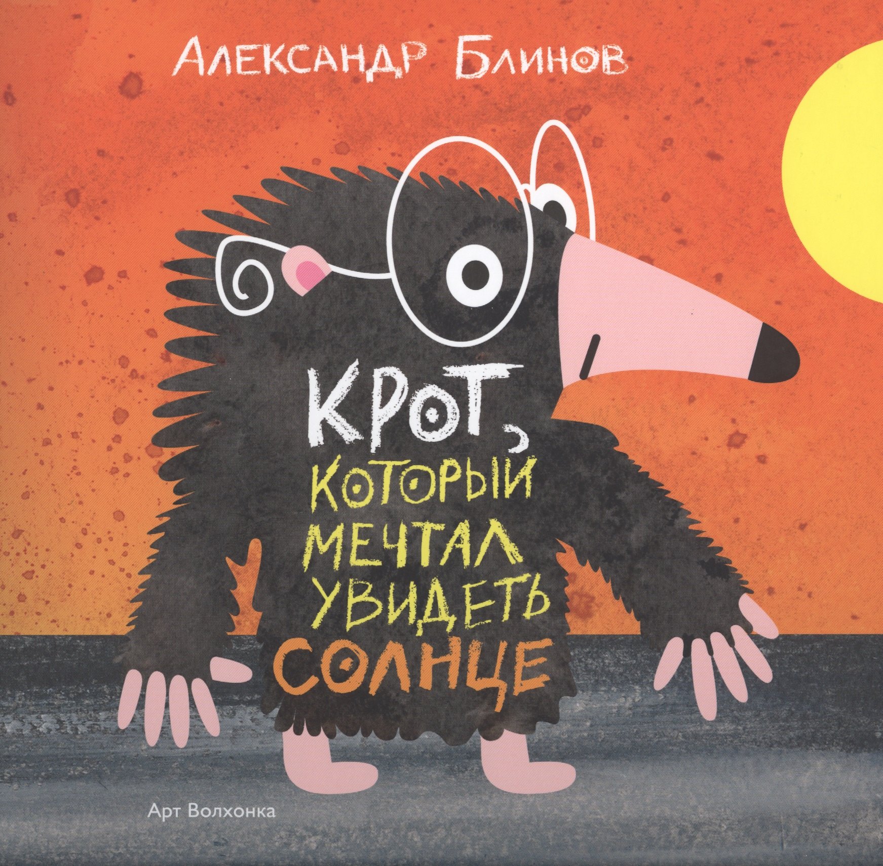 Борисович Блинов Александр: Крот который мечтал увидеть солнце