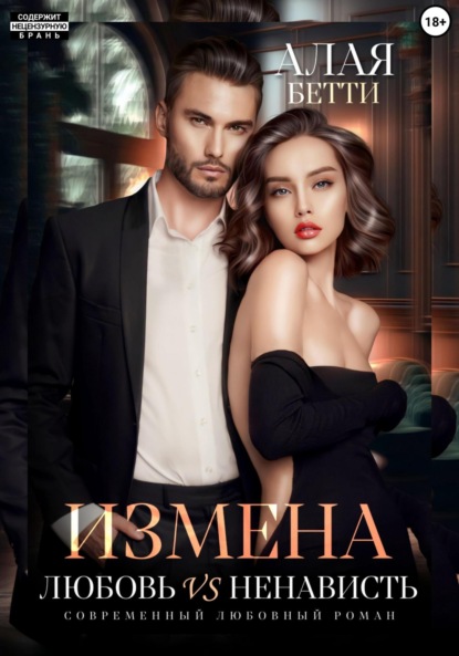 Алая Бетти: Измена. Любовь vs ненависть