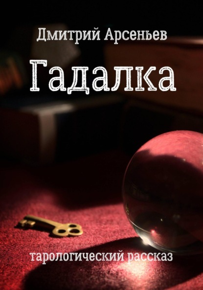 Арсеньев Дмитрий: Гадалка