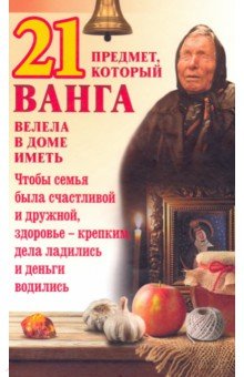 21 предмет, который Ванга велела в доме иметь