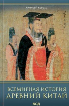 Коваль Алексей: Всемирная история. Древний Китай