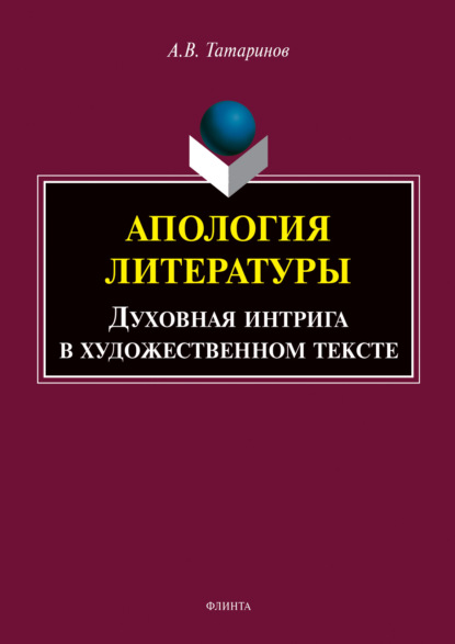 В. А. Татаринов: Апология литературы. Духовная интрига в художественном тексте