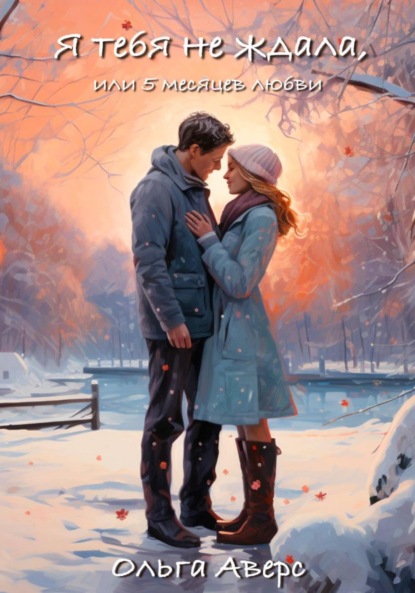 Викторовна Ольга Аверс: Я тебя не ждала, или 5 месяцев любви