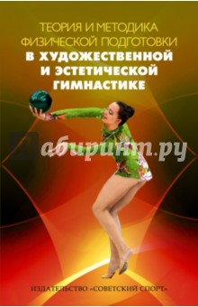 Карпенко Л. А.: Теория и методика физической подготовки в художественной и эстетической гимнастике