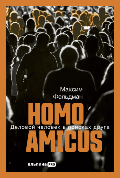 Фельдман Максим: Homo amicus: Деловой человек в поисках друга
