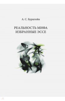 Бурштейн А. С.: Реальность Мифа. Избранные эссе