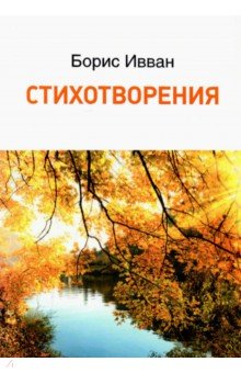 Ивван Борис Петрович: Стихотворения