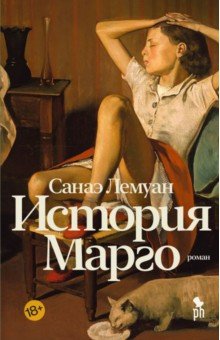 Лемуан Санаэ: История Марго
