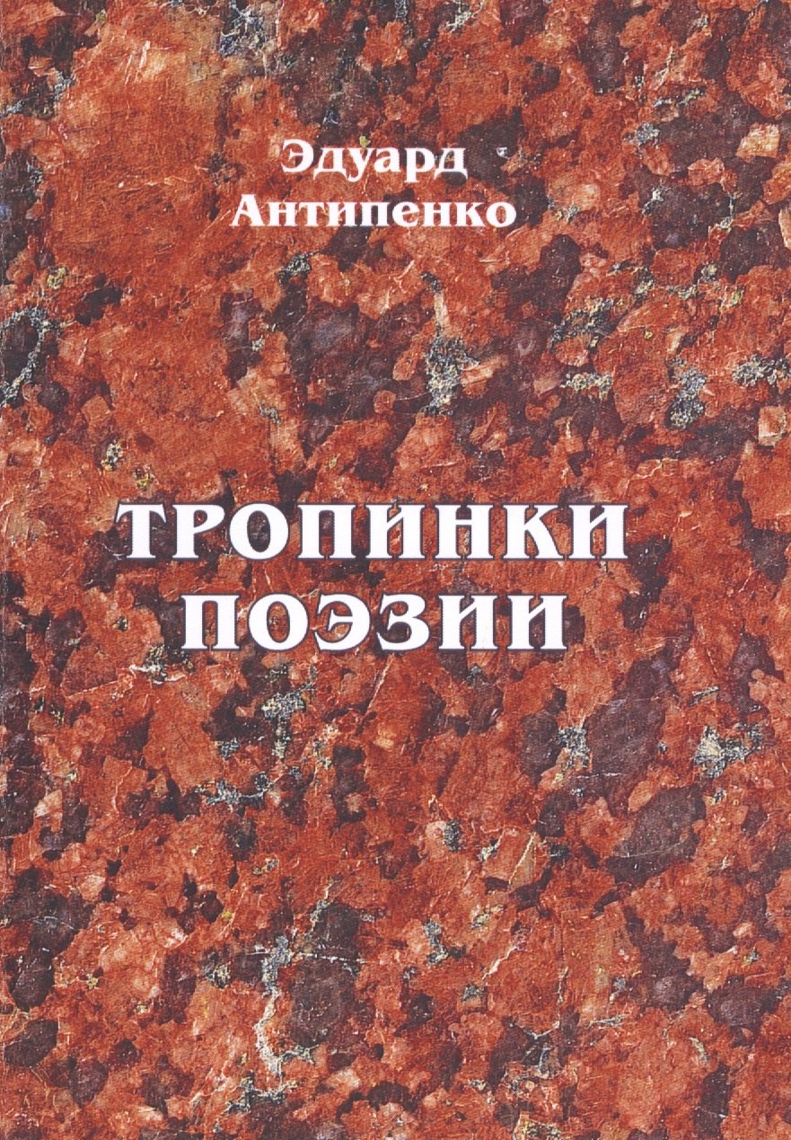 Сафронович Антипенко Эдуард: Тропинки поэзии
