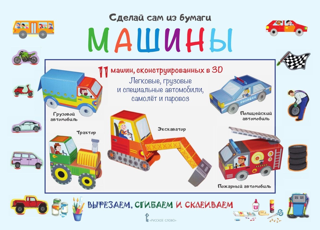 Мацца Ирен: Сделай сам из бумаги Машины (6+) (мССиБ) Мацца