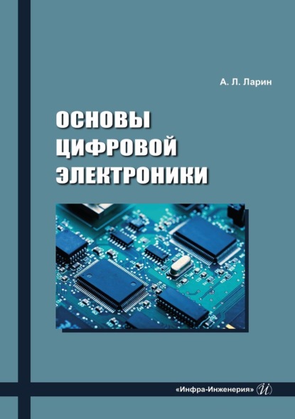 Ларин Анатолий: Основы цифровой электроники