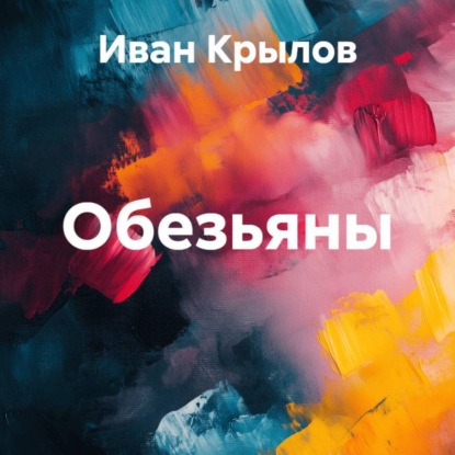 Крылов Иван: Обезьяны