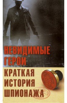 Невидимые герои. Краткая история шпионажа