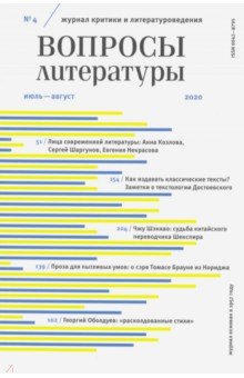 Журнал "Вопросы Литературы" № 4. 2020