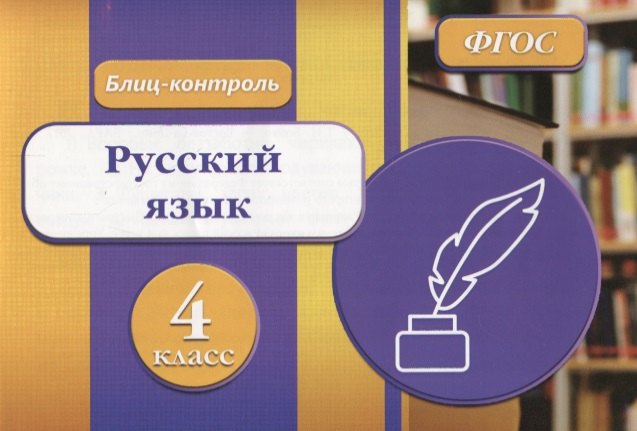 Русский язык 4 кл. Блиц-контроль (м) Бойко (ФГОС)