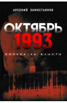 Замостьянов Арсений Александрович: Октябрь 1993 года. Борьба за власть