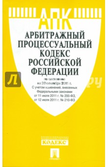 Арбитражный процессуальный кодекс Российской Федерации по состоянию на 20 сентября 2011 г.