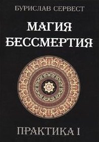 Бурислав Сервест: Магия Бессмертия. ПРАКТИКА I