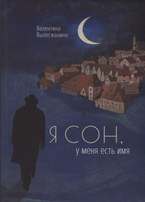 Вылегжанина Валентина: Я сон, у меня есть имя