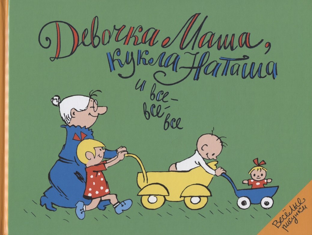 Шапиро Феликс: Девочка Маша, кукла Наташа и все-все-все