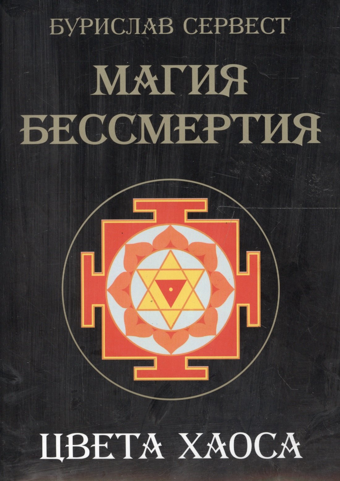 Бурислав Сервест: Магия Бессмертия. Цвета хаоса
