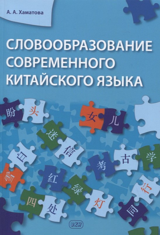 Александровна Хаматова Анна: Словообразование современного китайского языка