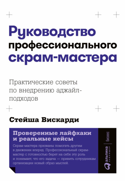 Вискарди Стейша: Руководство профессионального скрам-мастера: Практические советы по внедрению аджайл-подходов