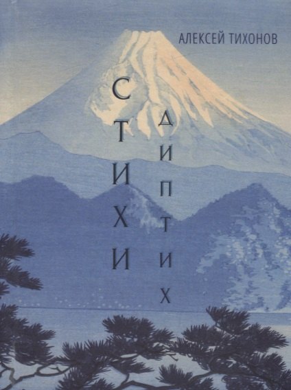 Алексей Тихонов: Диптих. Стихи. Сонеты (книга-перевертыш)