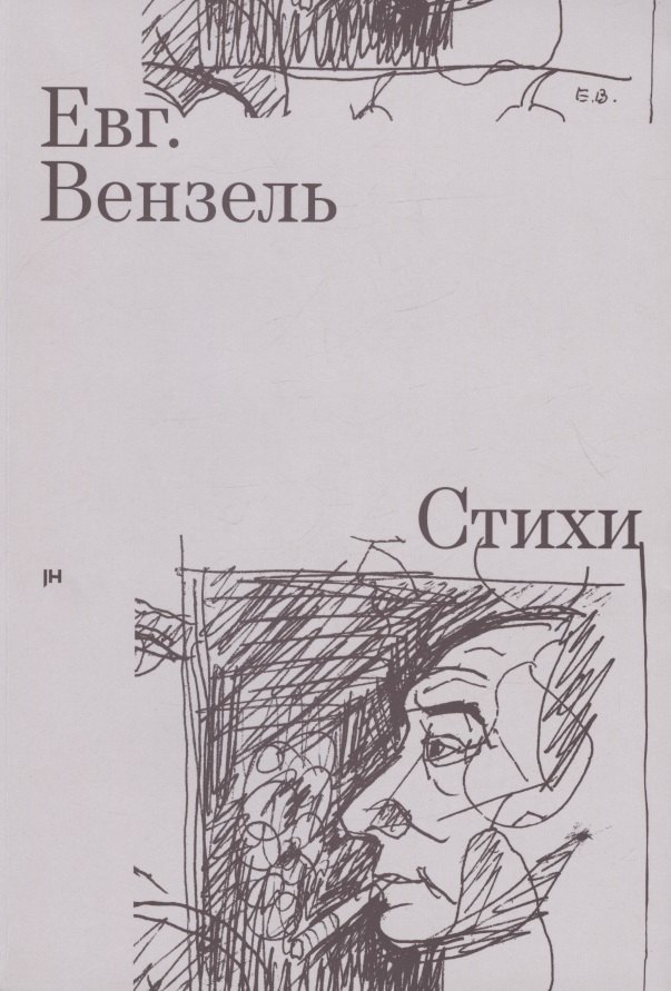 Петрович Вензель Евгений: Евг. Вензель. Стихи