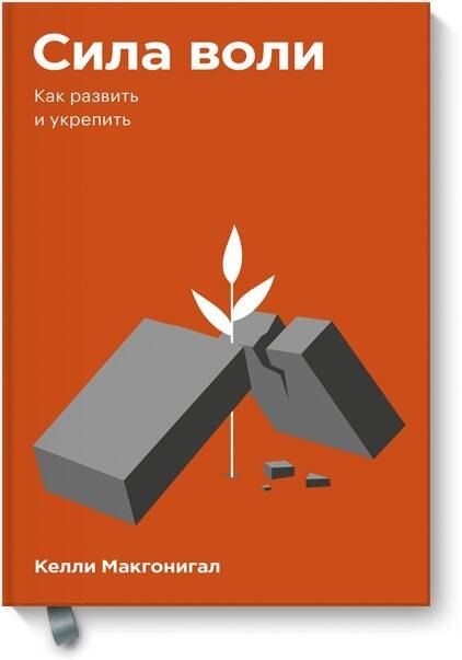 Макгонигал Келли: Сила воли. Как развить и укрепить. Покетбук