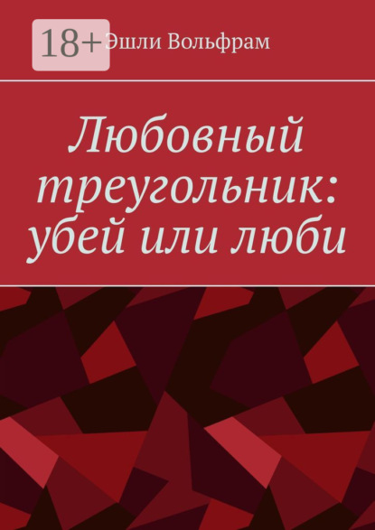 Вольфрам Эшли: Любовный треугольник: убей или люби