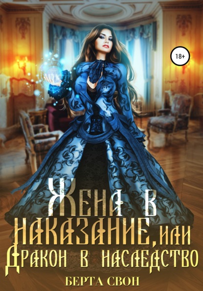Свон Берта: Жена в наказание, или Дракон в наследство