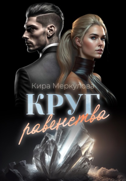 Меркулова Кира: Круг Равенства