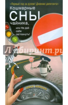 Заярная Ольга Геннадьевна: Кошмарные сны чайника, или Не дай себе заглохнуть!