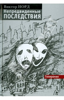 Норд Виктор: Непредвиденные последствия. Телероман