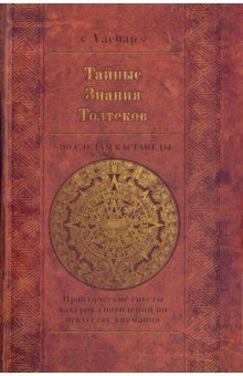 VACHAP: Тайные знания Толтеков: по следам Кастанеды. Практические советы хакеров сновидений
