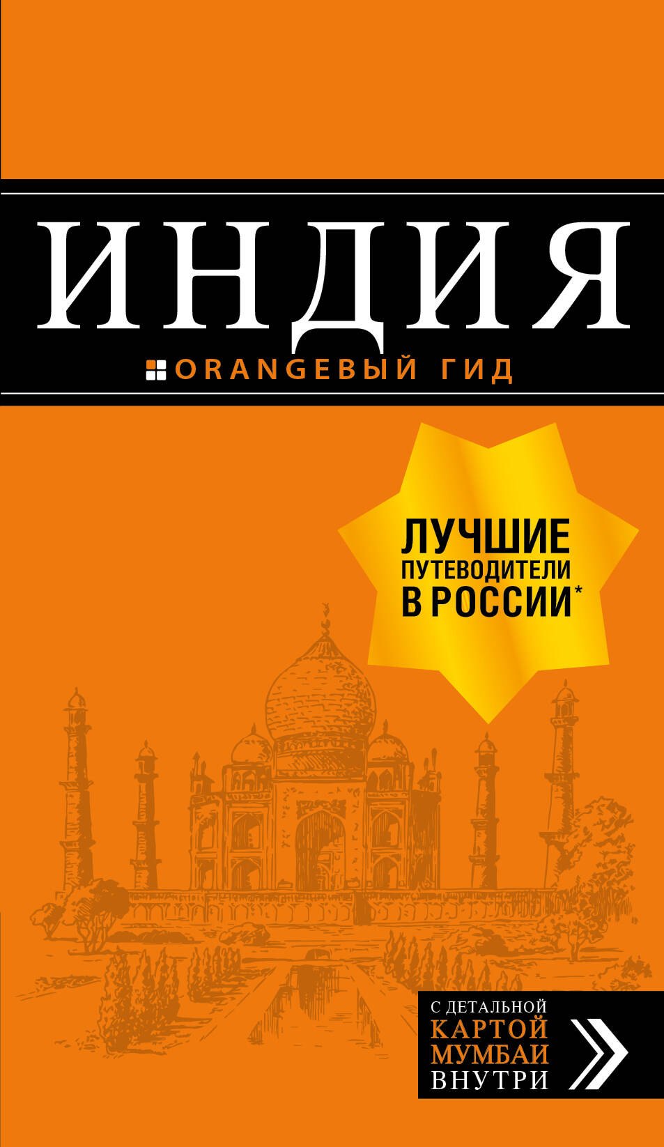 Евгеньевич Кульков Дмитрий: Индия: путеводитель + карта