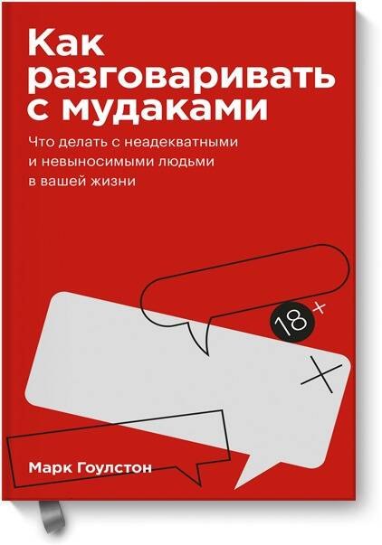 Гоулстон Марк: Как разговаривать с мудаками. Покетбук